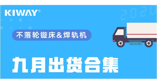 出貨|你最關心的九月出貨錦集來了！