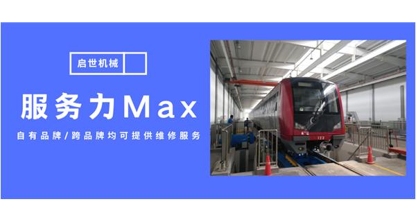 服務力Max！啟世機械開啟跨品牌維修時代