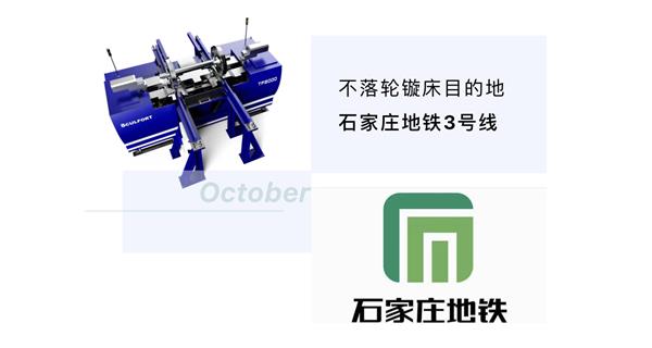 出貨|石家莊地鐵，不落輪鏇床再次向你招手！