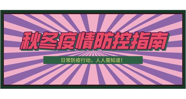 叮！請收下這份秋冬防疫指南！