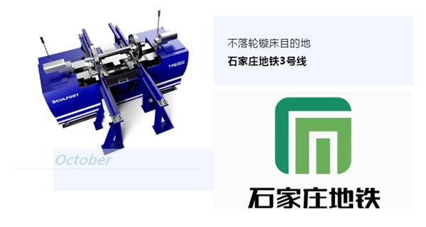 出貨|石家莊地鐵，不落輪鏇床再次向你招手！