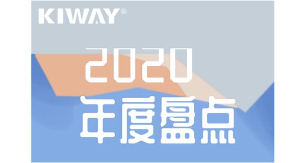 啟世機(jī)械年度大事記 | 再見2020，擁抱2021