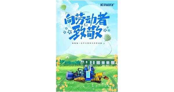 以勞動(dòng)之名，為夢(mèng)想加速！